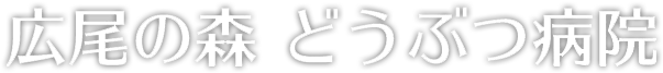 広尾の森どうぶつ病院